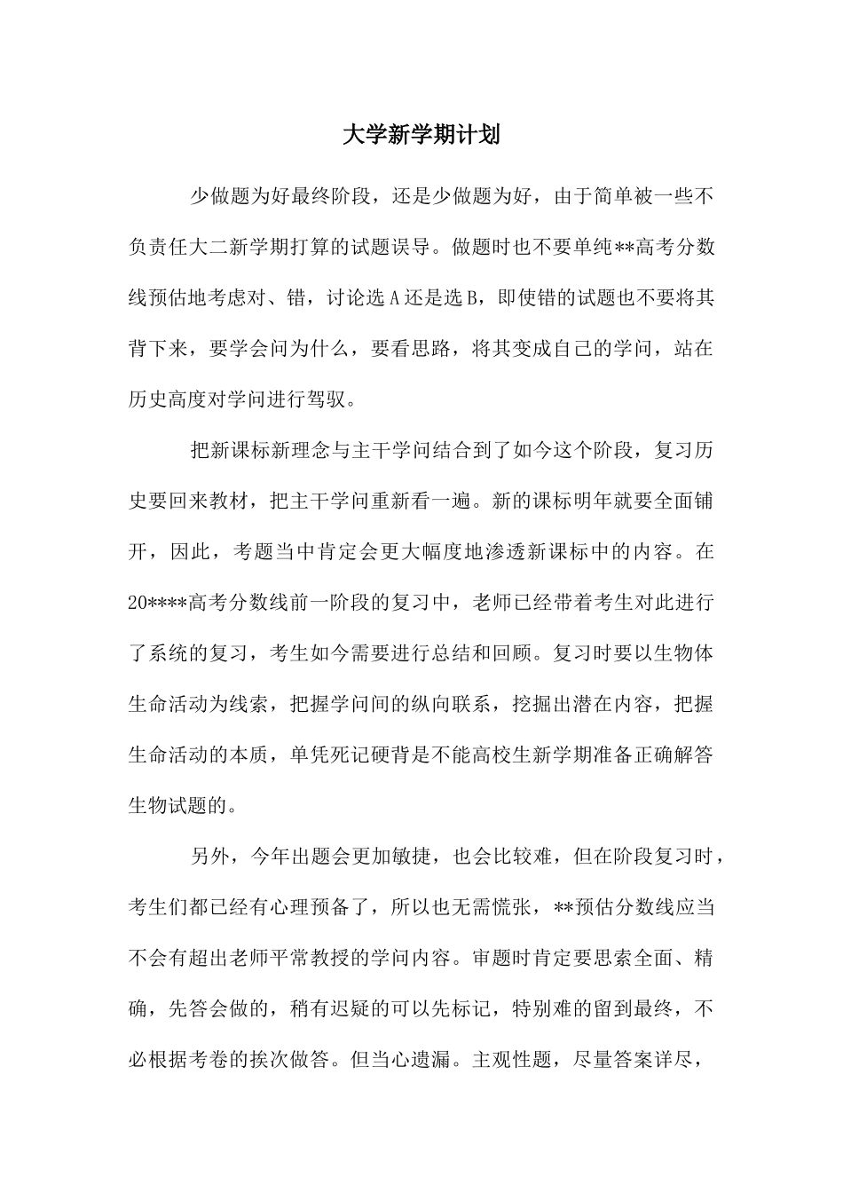 大学新学期计划_第1页