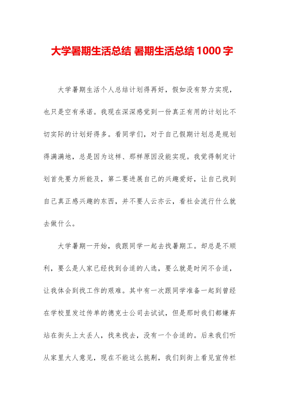 大学暑期生活总结-暑期生活总结1000字_第1页