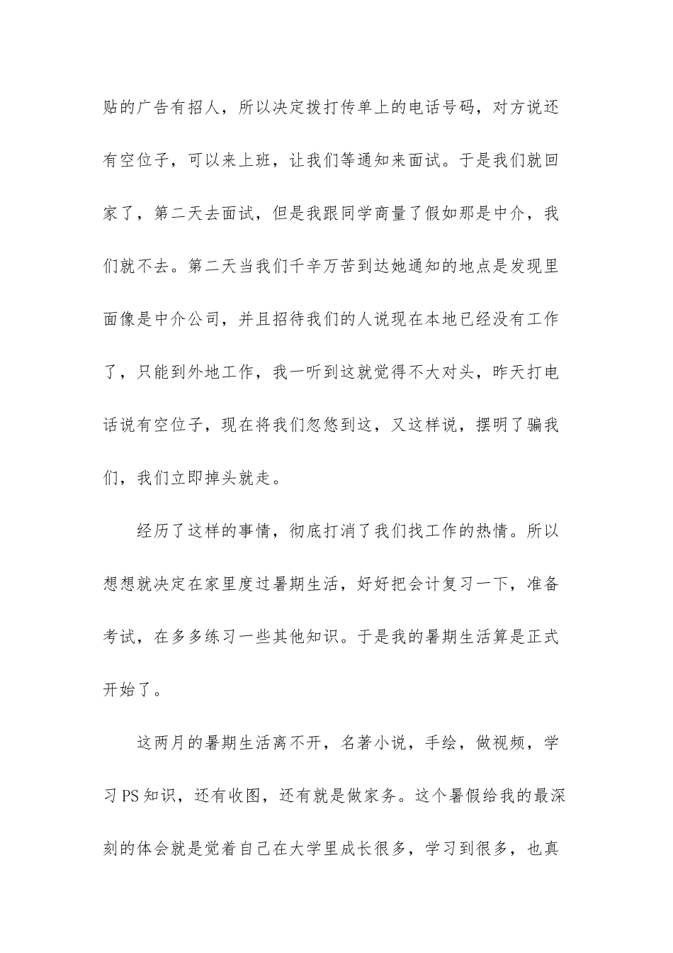 大学暑期生活总结-暑期生活总结1000字_第2页