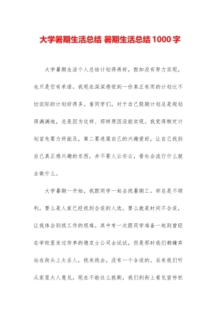 大学暑期生活总结-暑期生活总结1000字