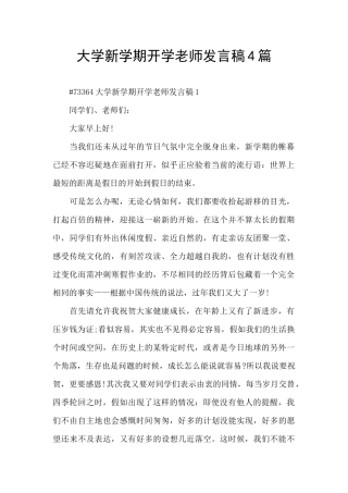 大学新学期开学教师发言稿4篇