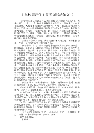 大学校园环保主题系列活动策划书