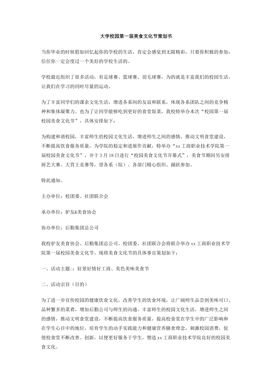 大学校园第一届美食文化节策划书_第1页
