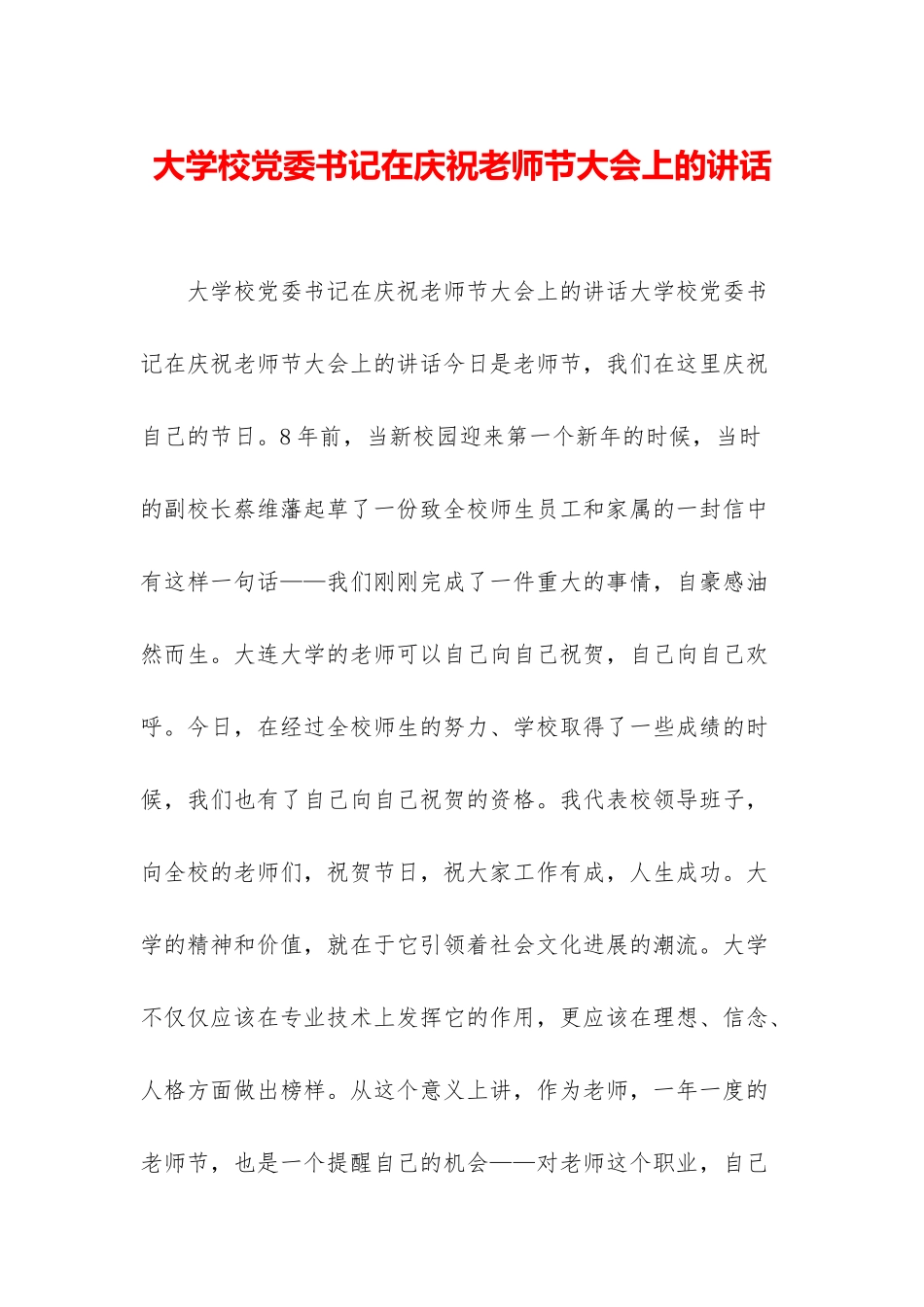 大学校党委书记在庆祝教师节大会上的讲话_第1页