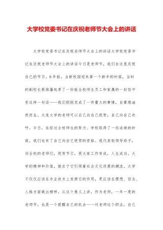 大学校党委书记在庆祝教师节大会上的讲话