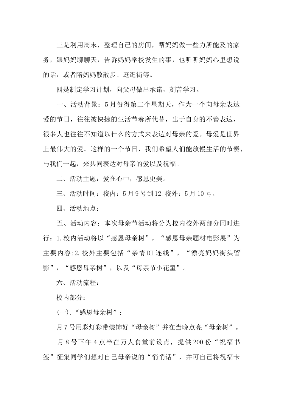 大学母亲节班会活动方案_第2页