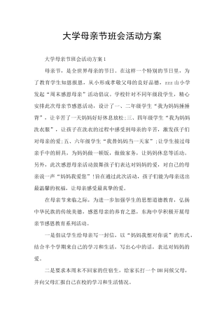 大学母亲节班会活动方案