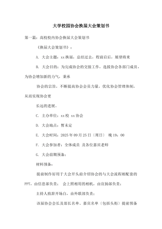 大学校园协会换届大会策划书
