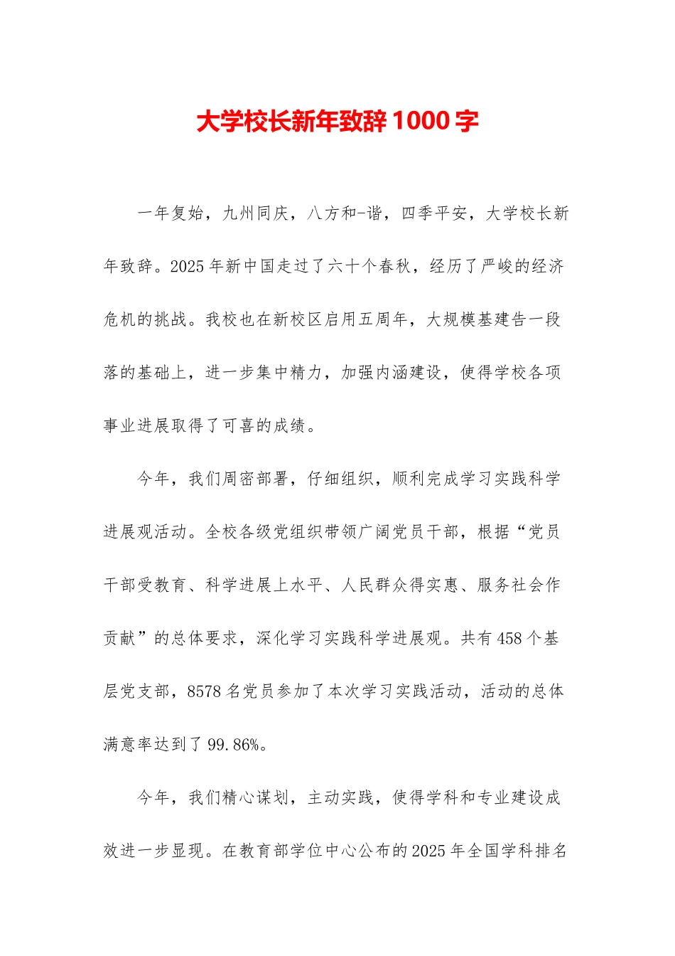 大学校长新年致辞1000字_第1页