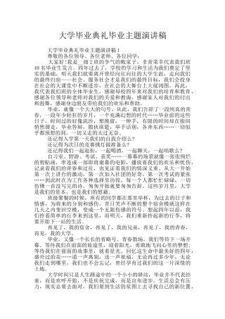 大学毕业典礼毕业主题演讲稿