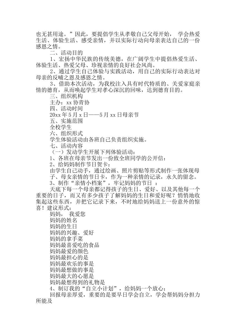 大学母亲节活动主题方案策划_第3页