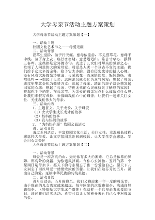 大学母亲节活动主题方案策划
