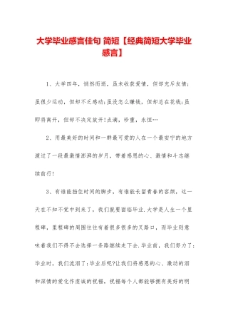 大学毕业感言佳句-简短