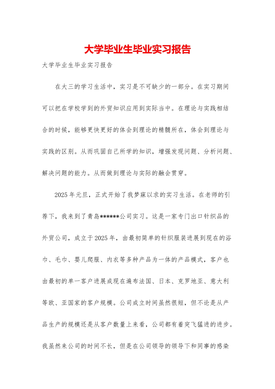 大学毕业生毕业实习报告_第1页