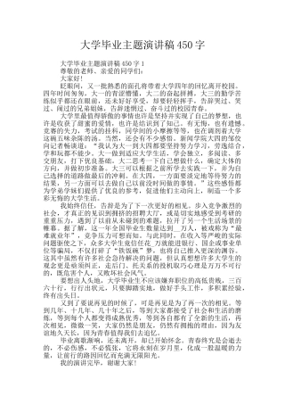 大学毕业主题演讲稿450字