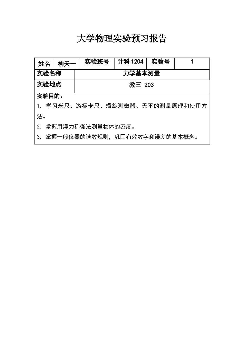 大学物理实验预习报告_第1页
