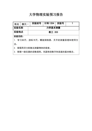 大学物理实验预习报告