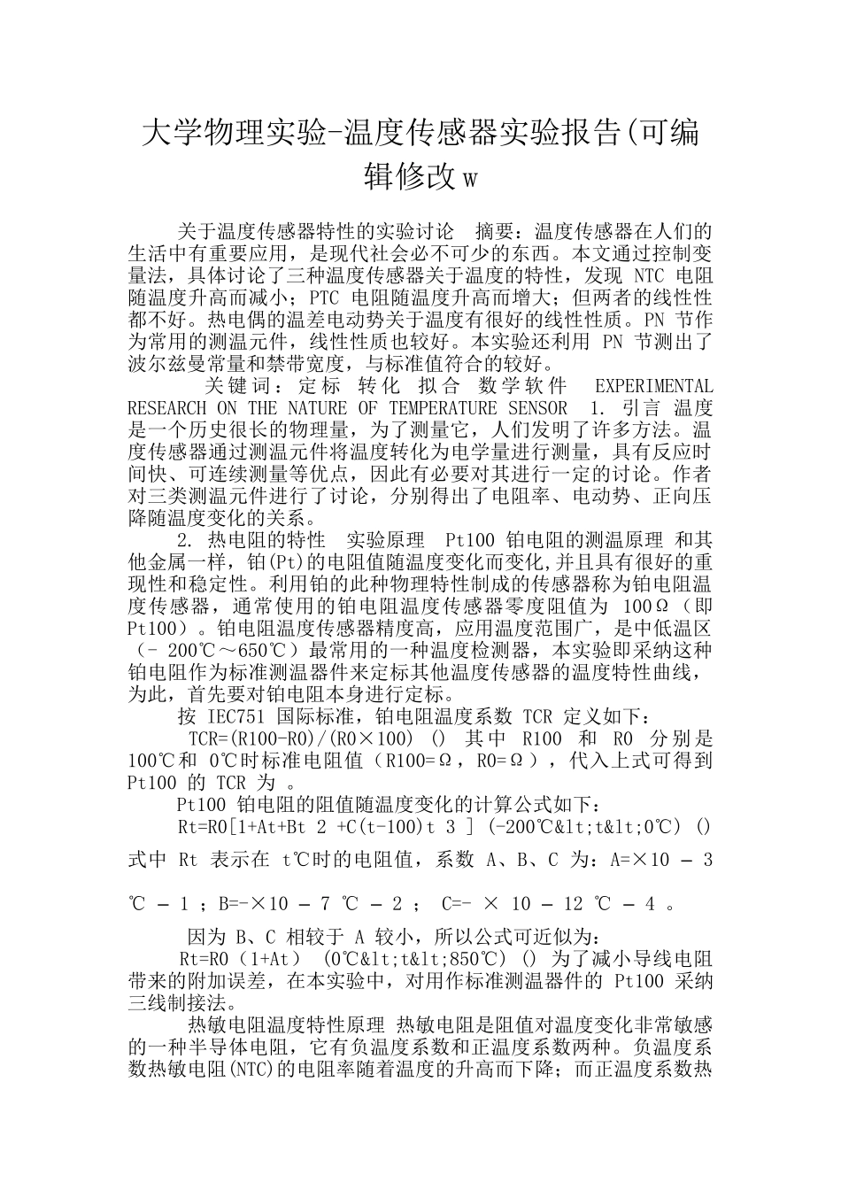 大学物理实验-温度传感器实验报告(可编辑修改w_第1页
