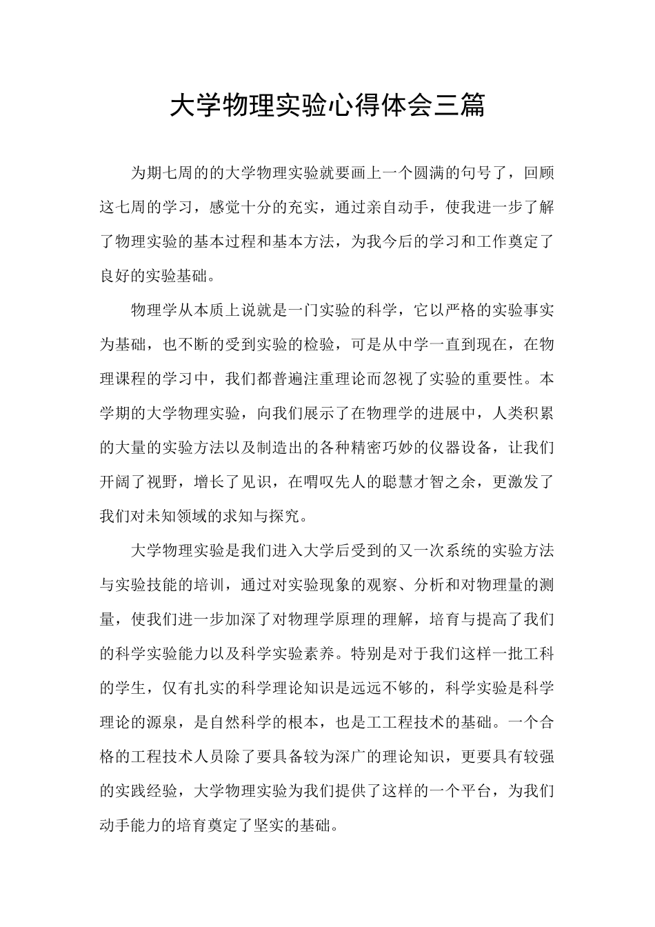 大学物理实验心得体会三篇_第1页