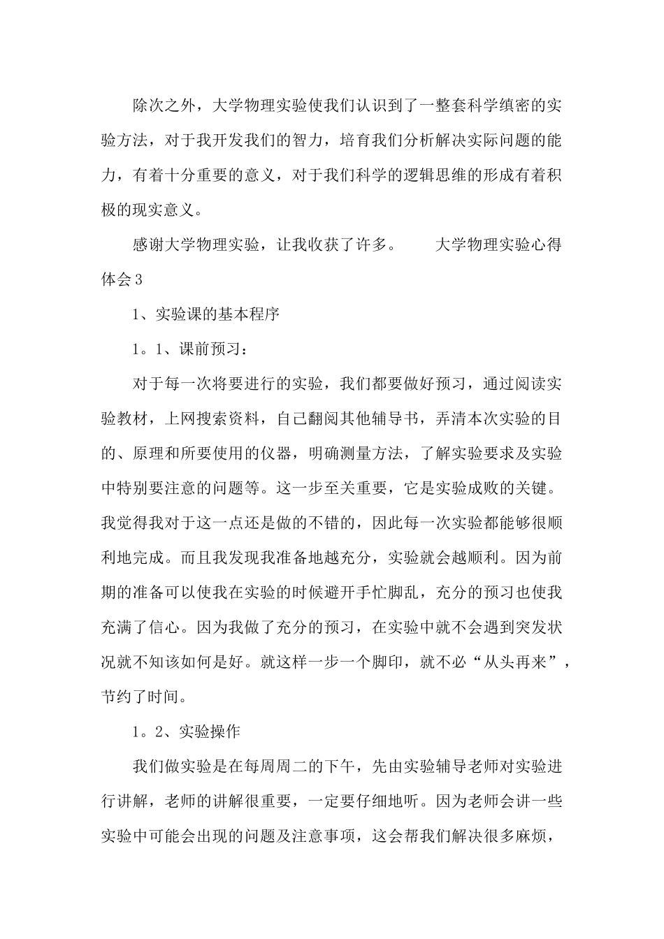 大学物理实验心得体会三篇_第2页