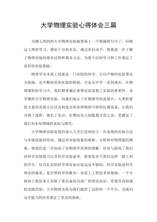 大学物理实验心得体会三篇