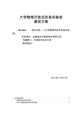 大学物理开放式虚拟仿真实验室建设方案新
