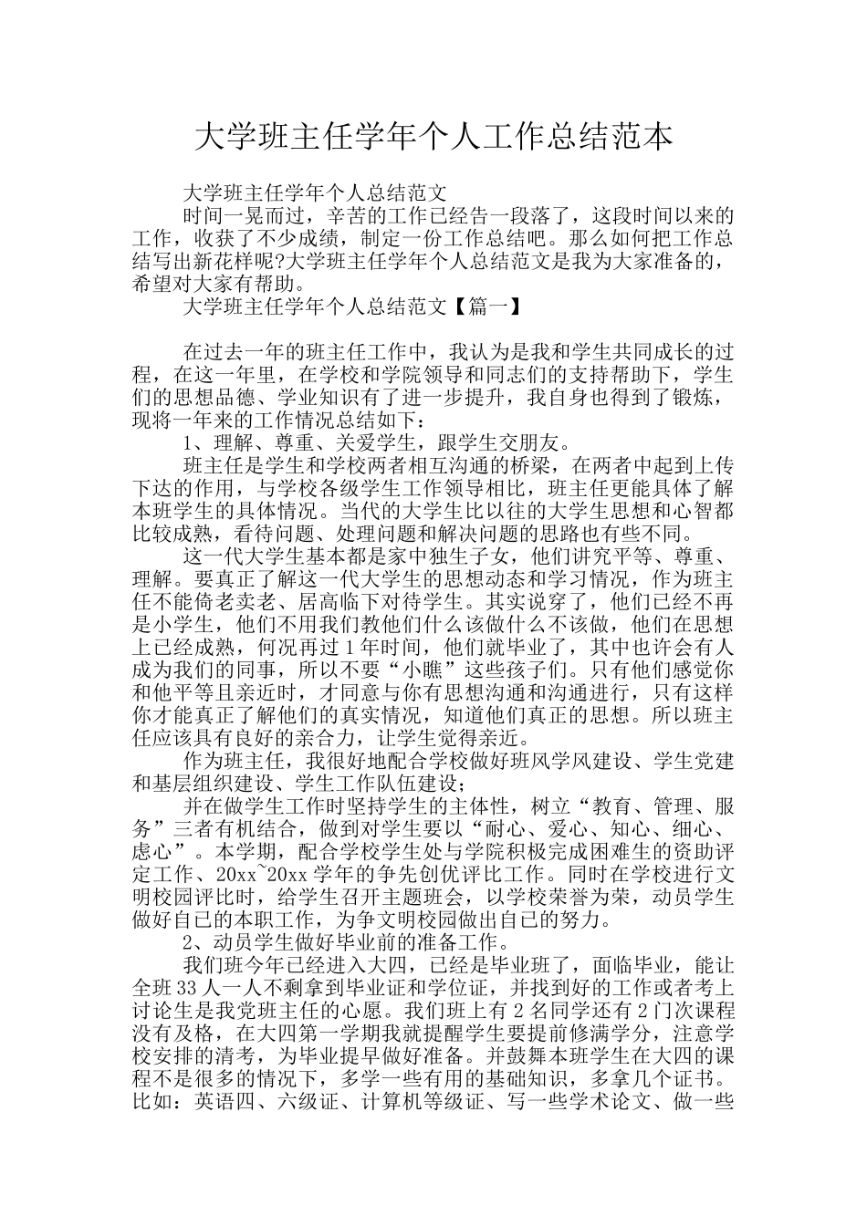 大学班主任学年个人工作总结范本_第1页