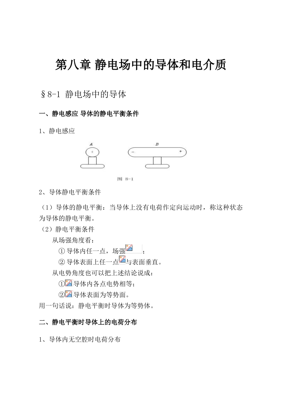 大学物理授课教案第八章静电场中的导体和电介_第1页