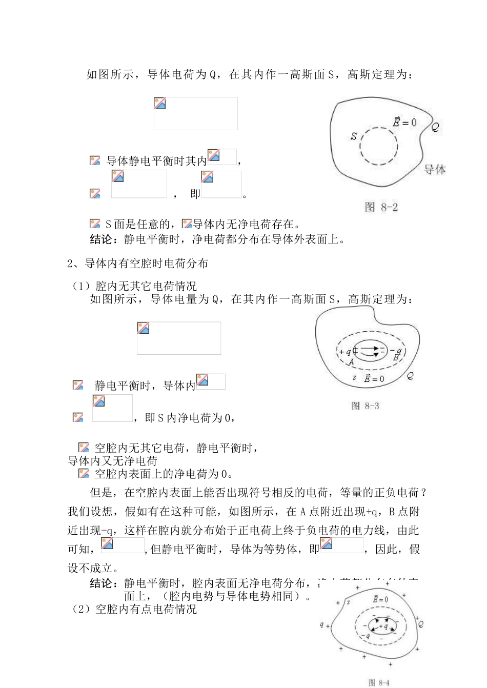大学物理授课教案第八章静电场中的导体和电介_第2页