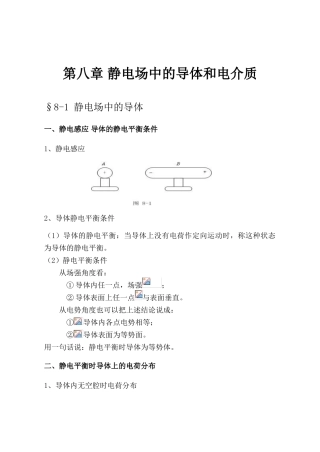 大学物理授课教案第八章静电场中的导体和电介