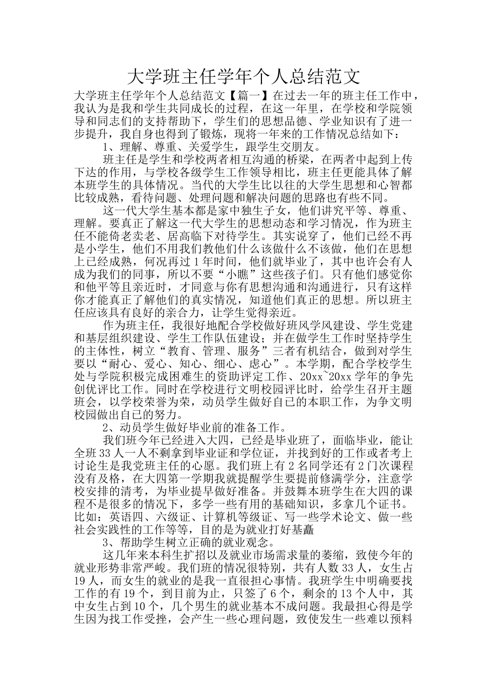 大学班主任学年个人总结范文_第1页