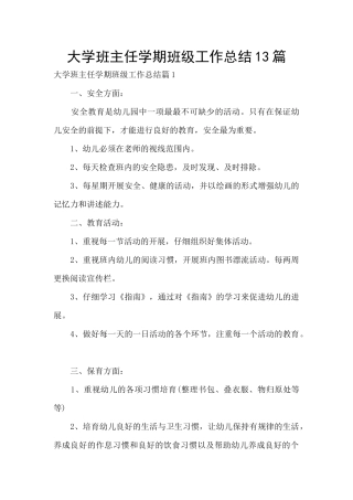 大学班主任学期班级工作总结13篇