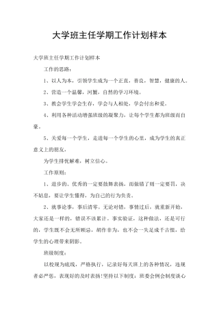 大学班主任学期工作计划样本