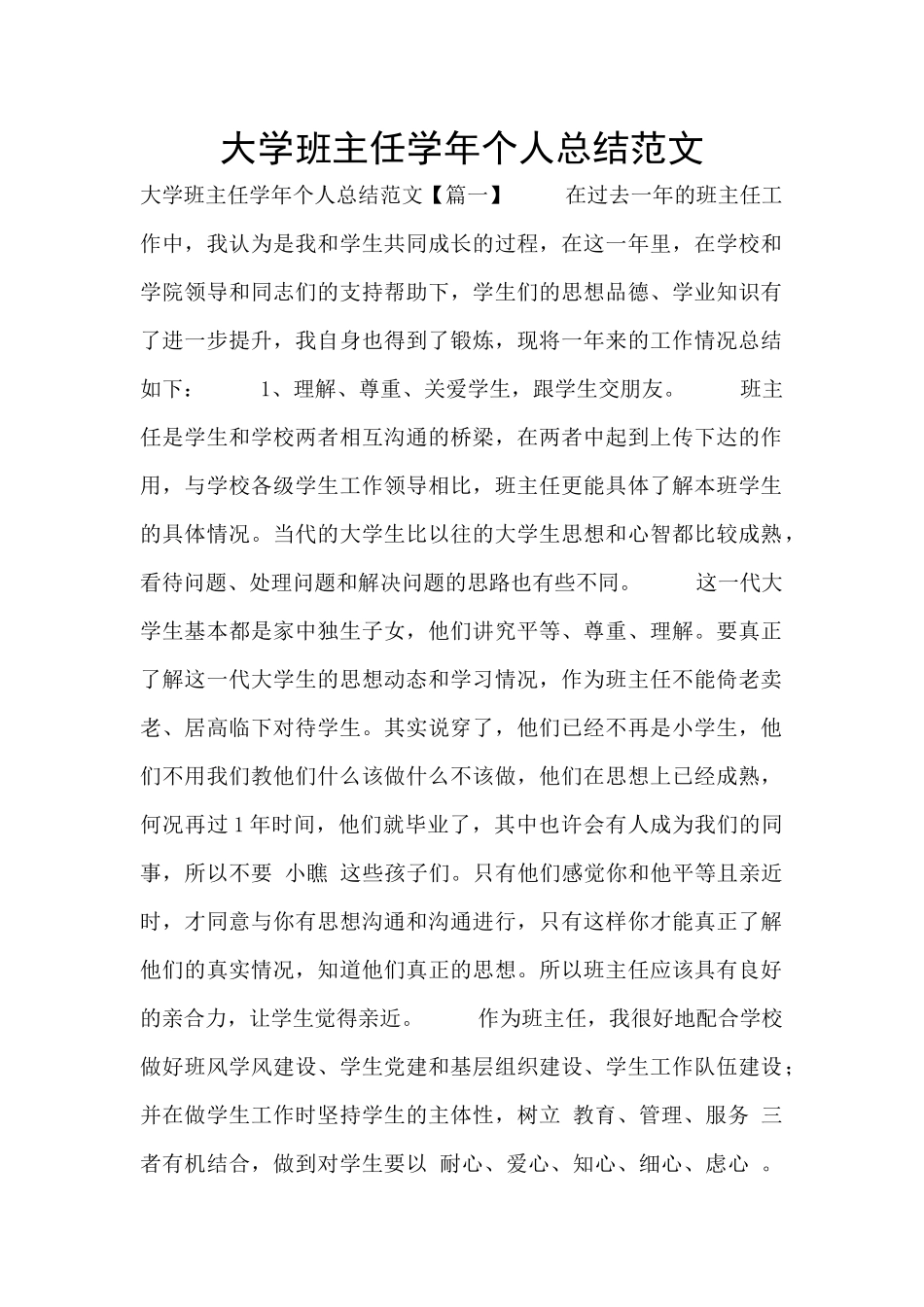 大学班主任学年个人总结范文_第1页