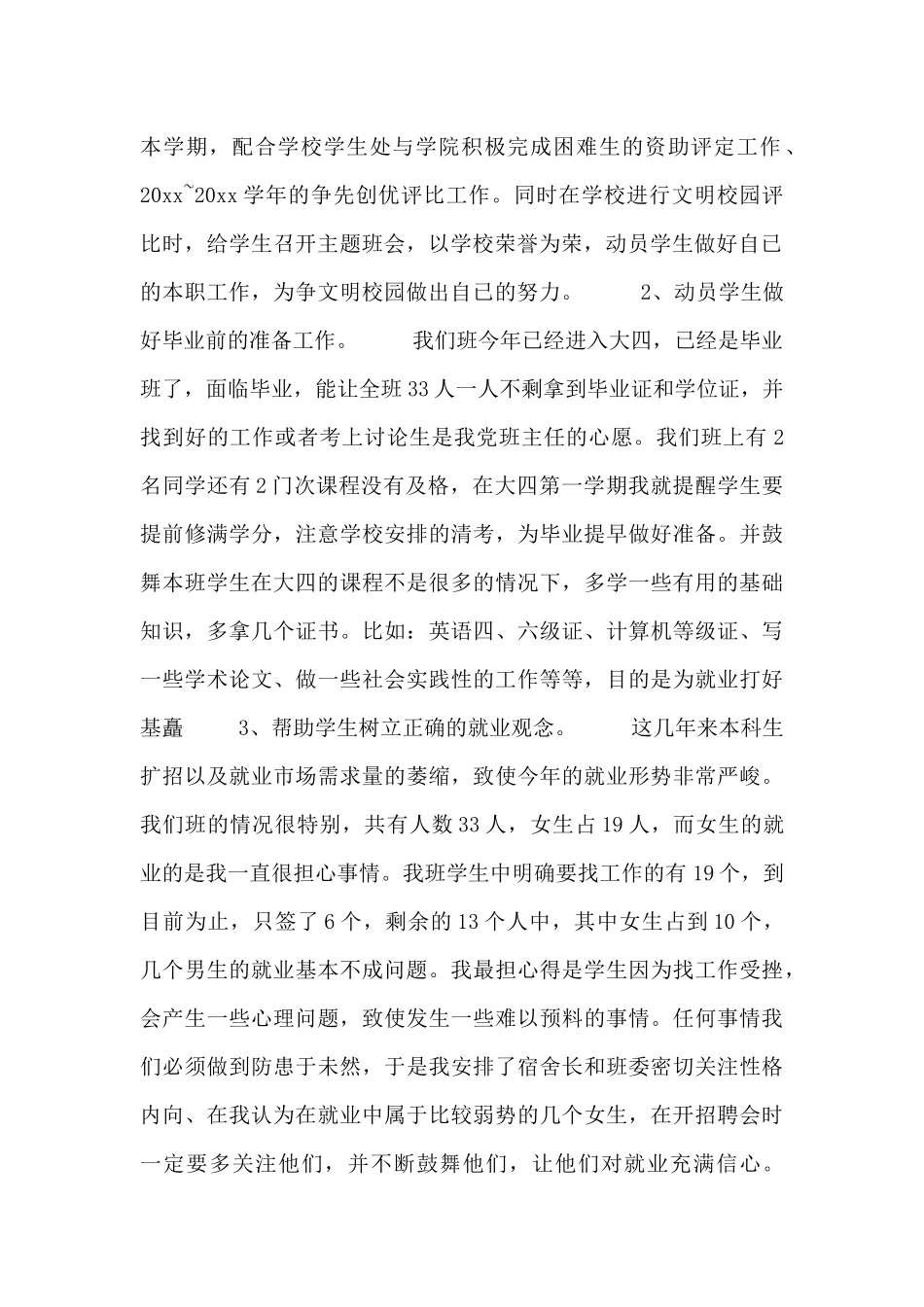 大学班主任学年个人总结范文_第2页