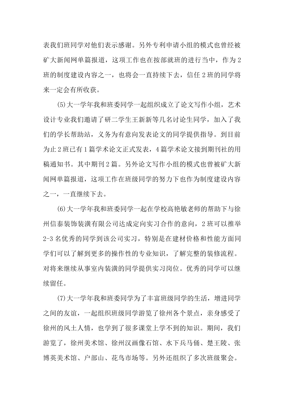 大学班委工作学年述职报告_第3页