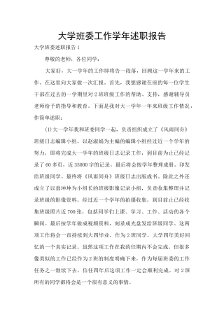 大学班委工作学年述职报告