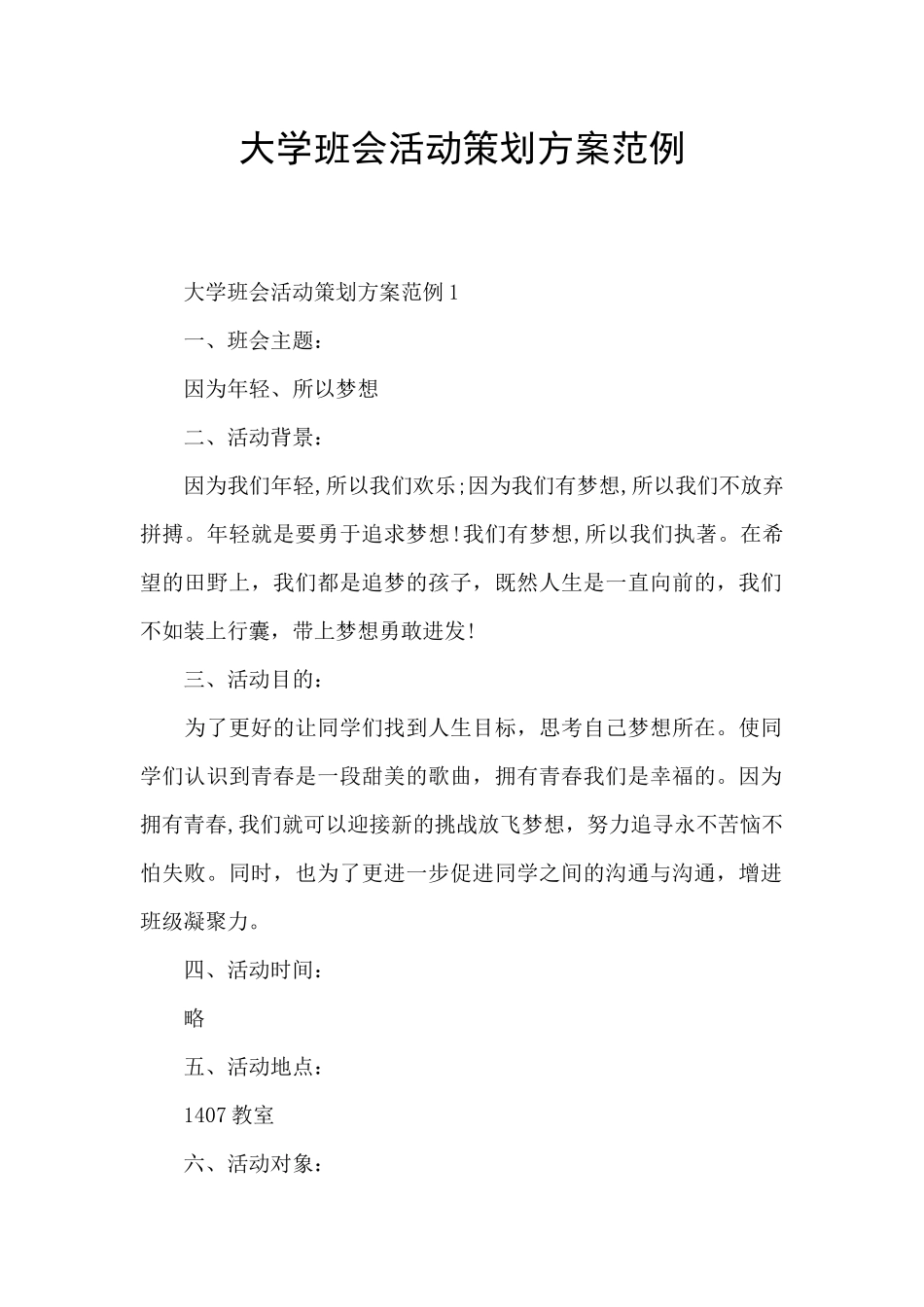 大学班会活动策划方案范例_第1页