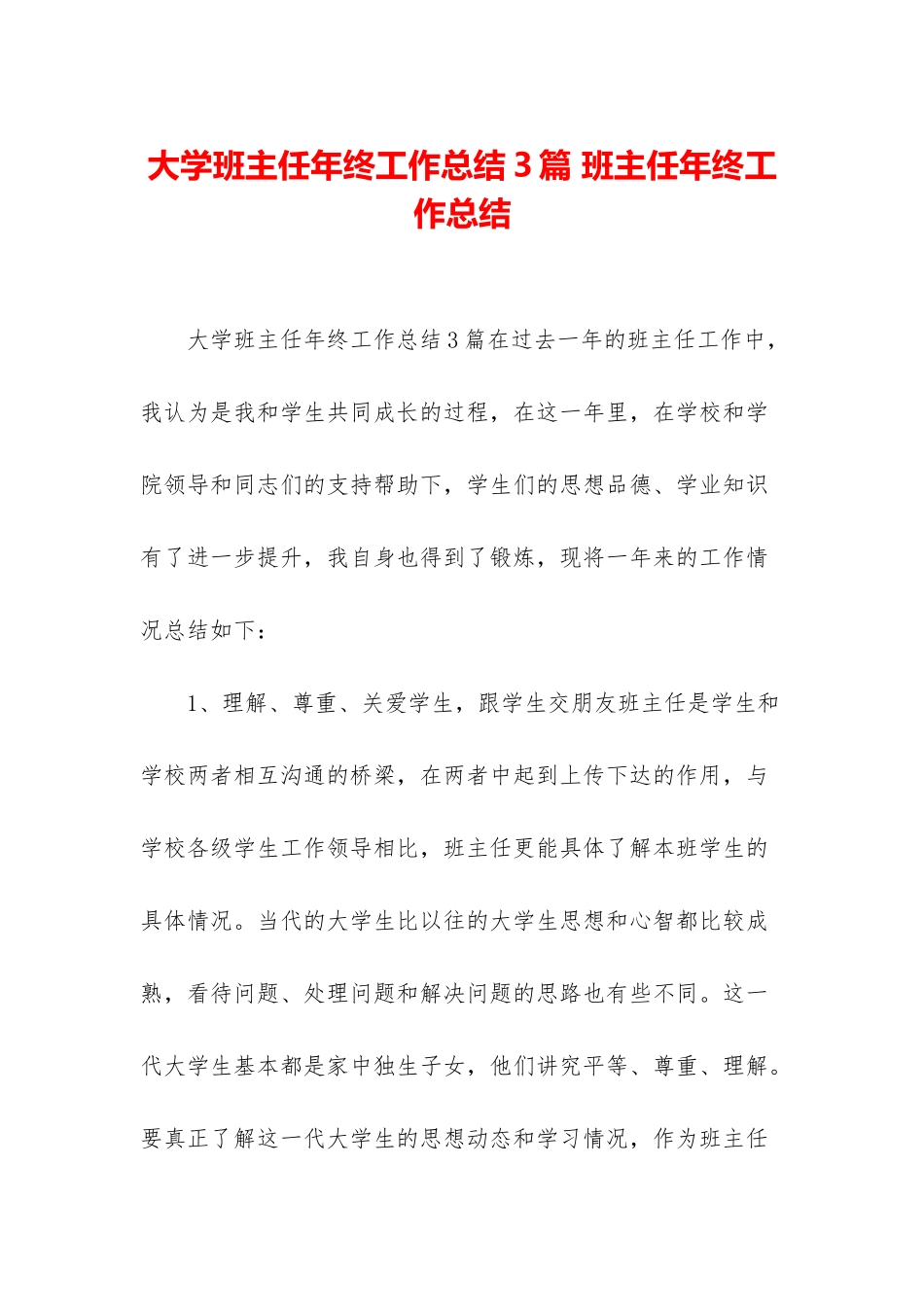 大学班主任年终工作总结3篇-班主任年终工作总结_第1页