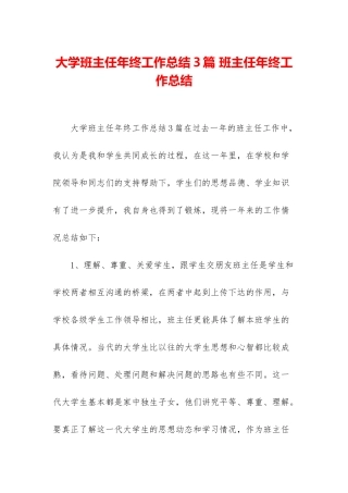 大学班主任年终工作总结3篇-班主任年终工作总结