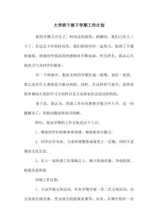 大学班干部下学期工作计划