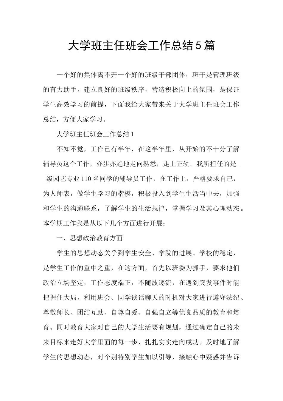 大学班主任班会工作总结5篇_第1页