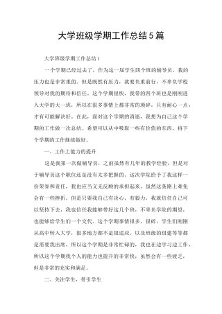大学班级学期工作总结5篇