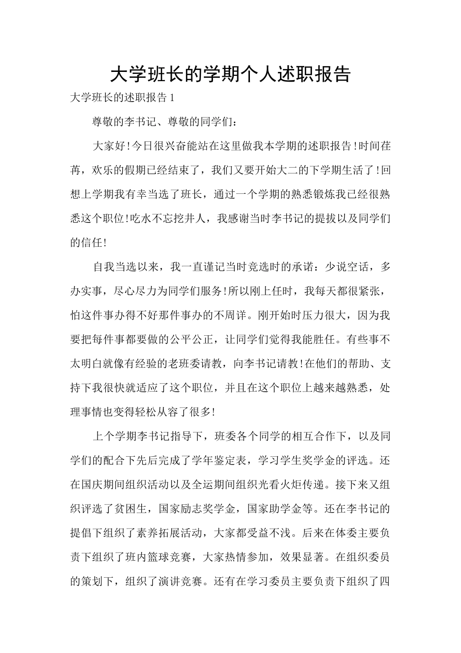 大学班长的学期个人述职报告_第1页