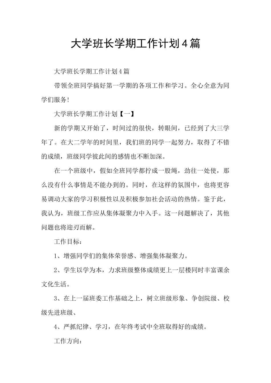 大学班长学期工作计划4篇_第1页