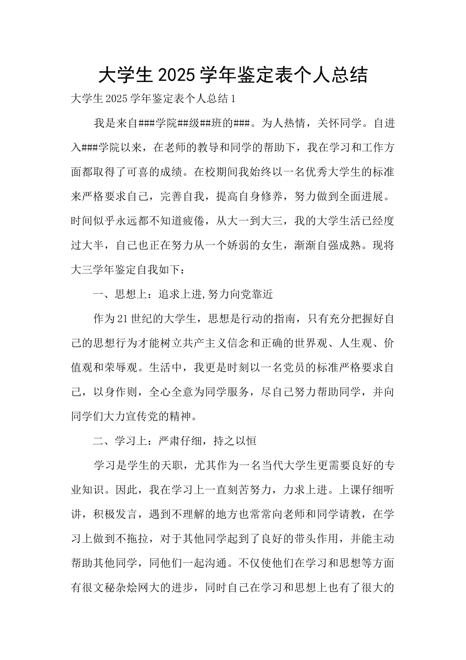 大学生2025学年鉴定表个人总结_第1页