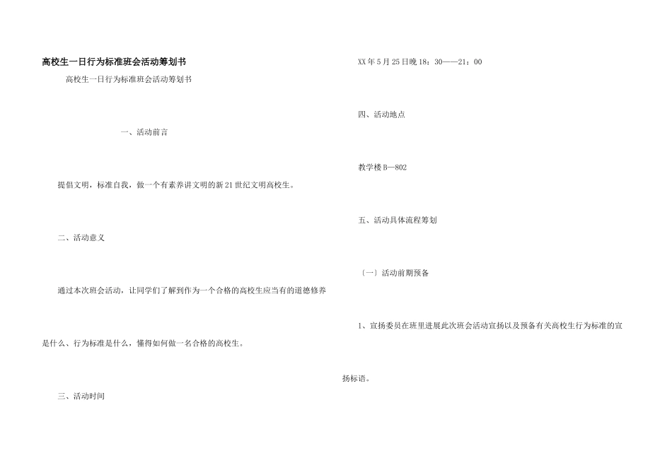 大学生一日行为规范班会活动策划书_第1页