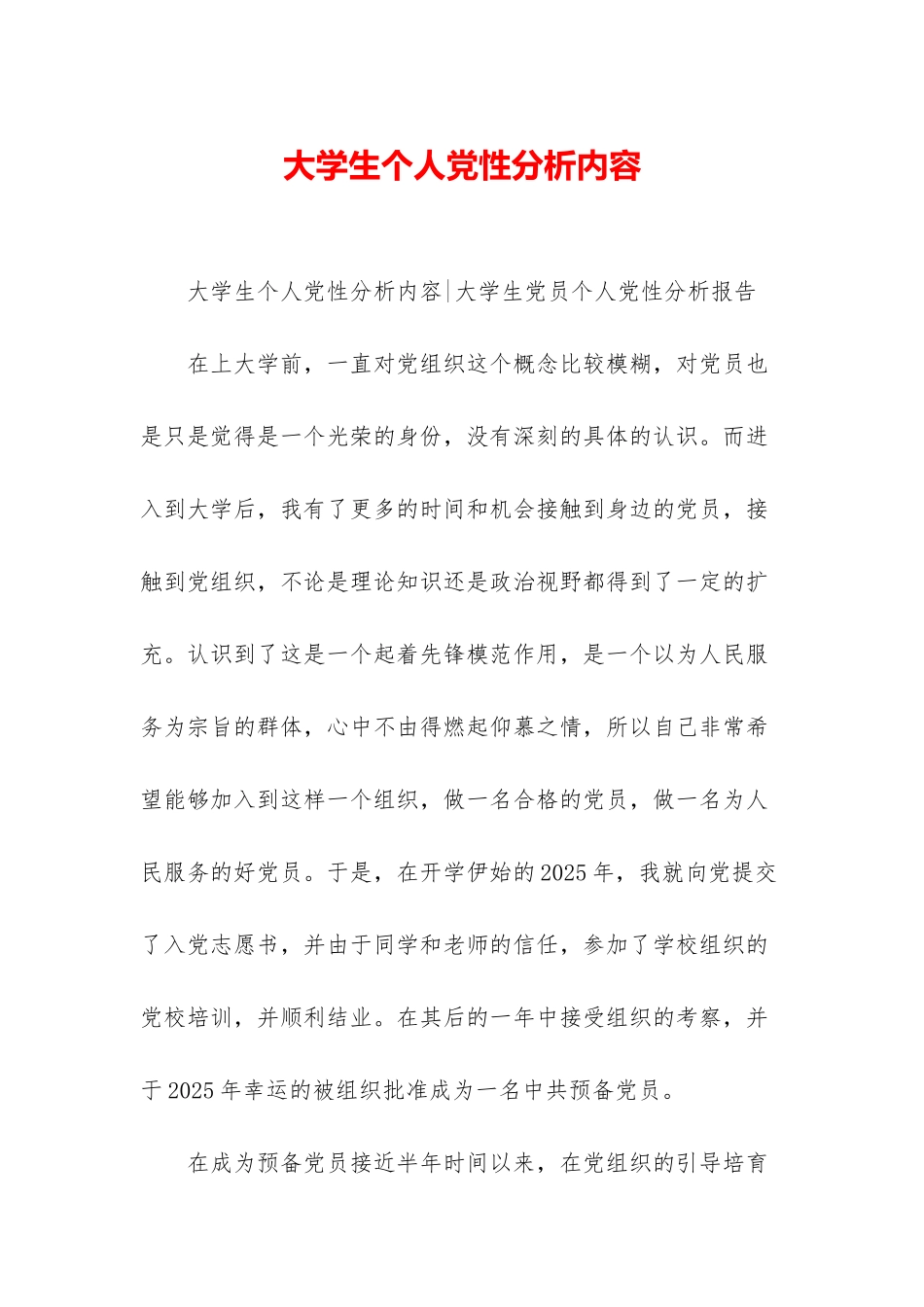 大学生个人党性分析内容_第1页