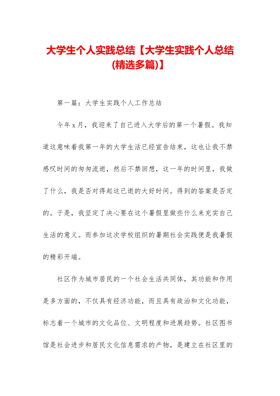 大学生个人实践总结_第1页