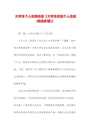 大学生个人实践总结